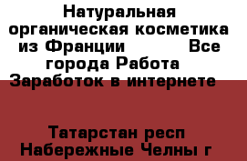 Натуральная органическая косметика из Франции BIOSEA - Все города Работа » Заработок в интернете   . Татарстан респ.,Набережные Челны г.